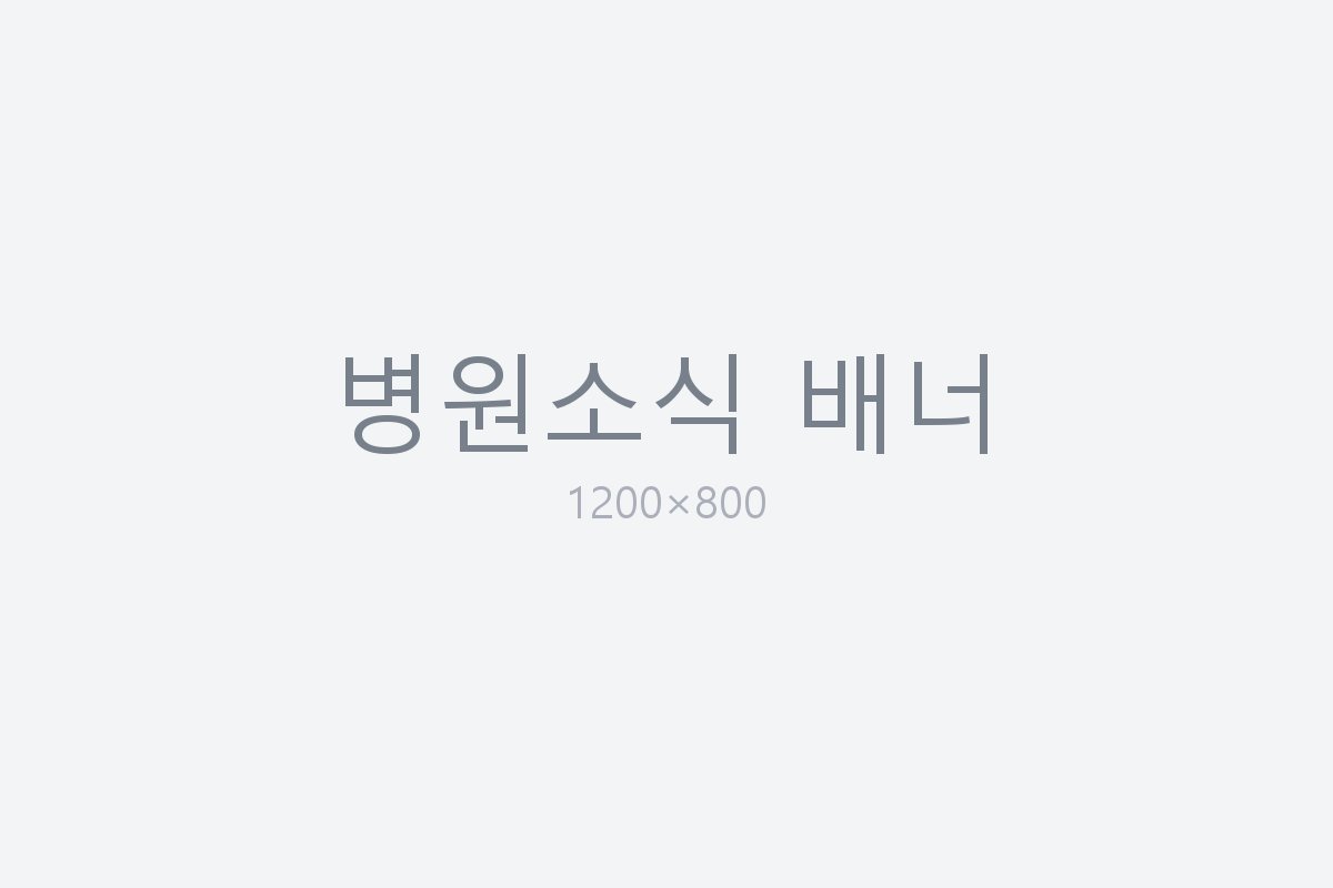 병원 소식 배너