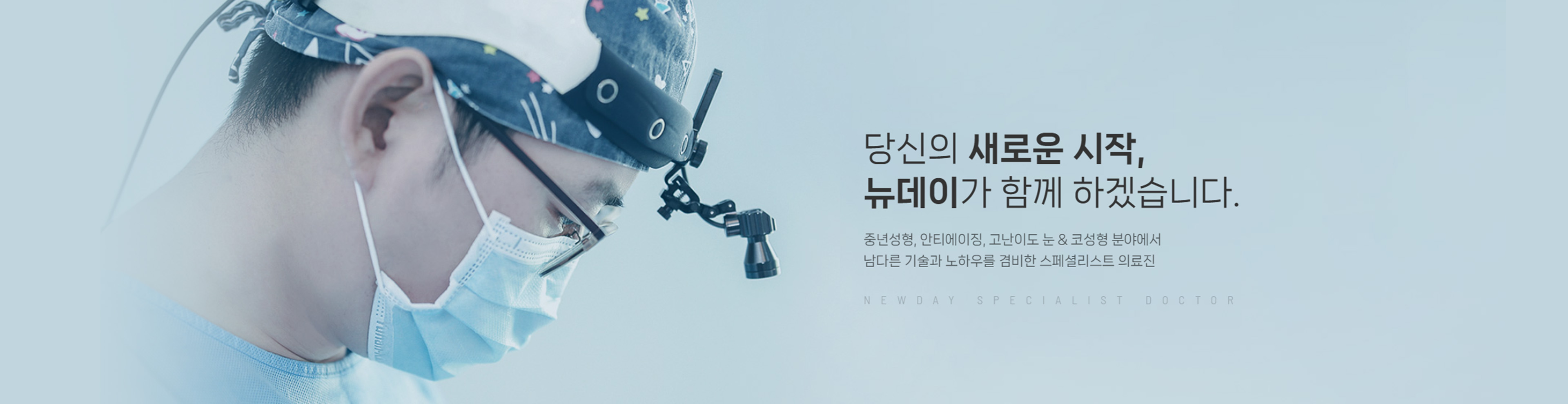 뉴데이성형외과 - 당신의 새로운 시작, 뉴데이가 함께 하겠습니다