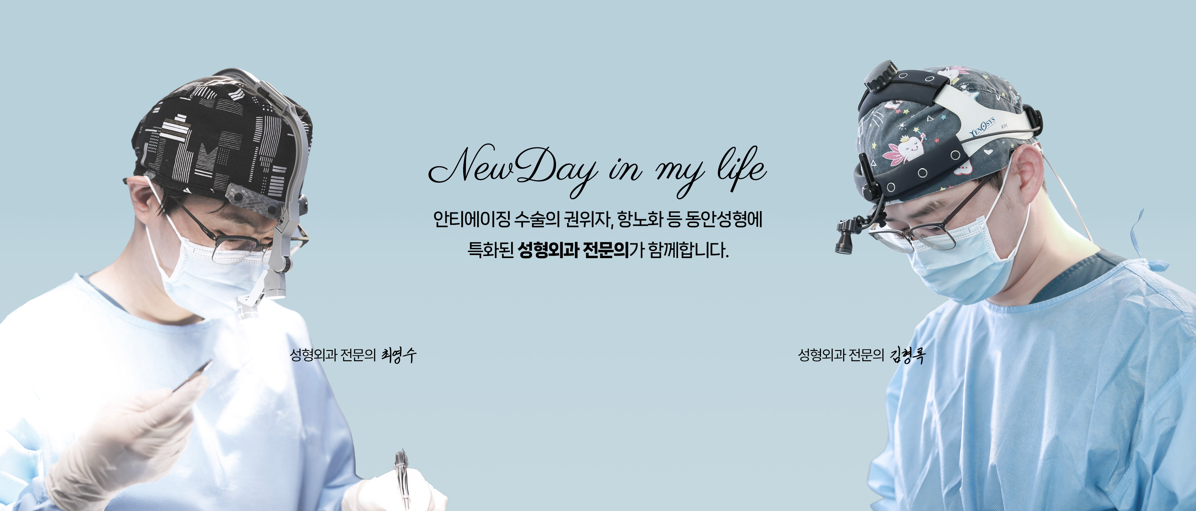 뉴데이성형외과 - 당신의 새로운 시작, 뉴데이가 함께 하겠습니다