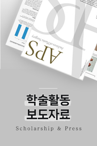학술활동·보도자료