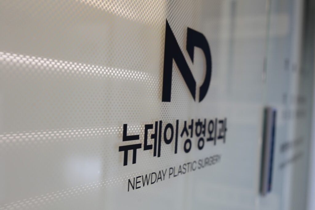논현역 뉴데이성형외과 마지막