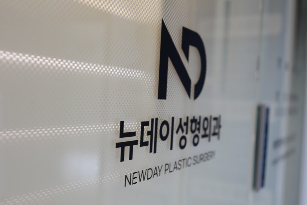 논현역 뉴데이성형외과 마지막