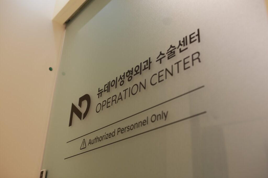논현역 뉴데이성형외과 수술센터 출입문의 로고 사인