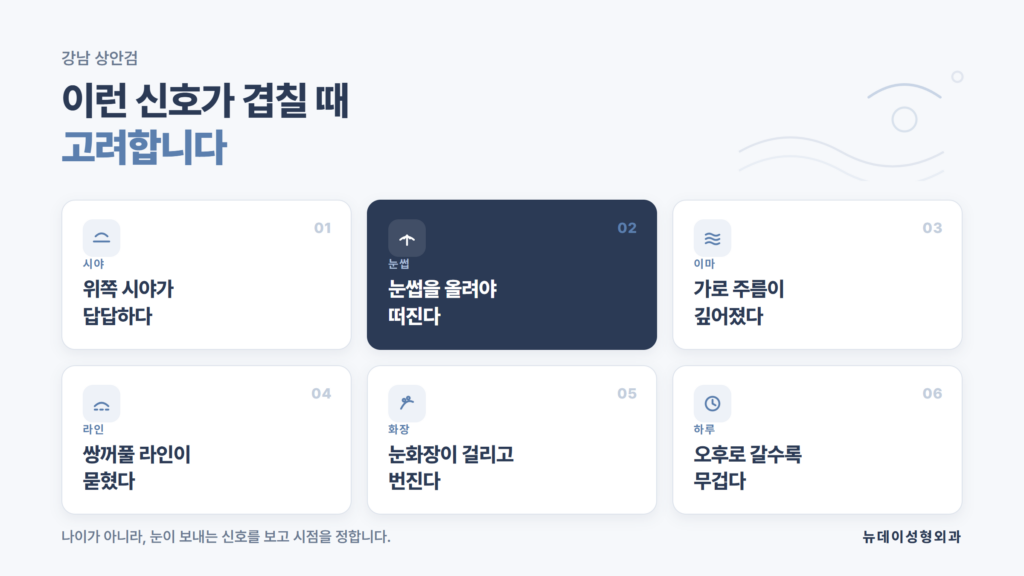 강남 상안검을 고려하게 되는 여섯 가지 신호를 정리한 뉴데이성형외과 자료 이미지