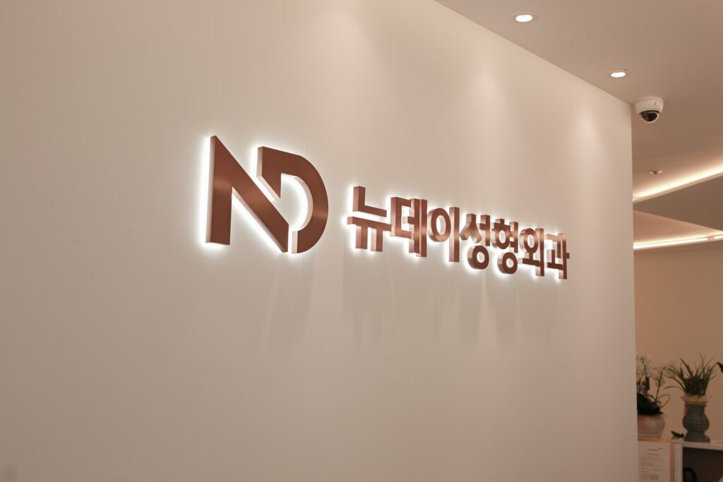 논현역 뉴데이성형외과 내부 벽면의 ND 로고 사인