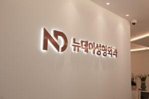 논현역 뉴데이성형외과 내부 벽면의 ND 로고 사인
