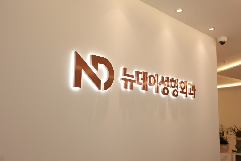 논현역 뉴데이성형외과 내부 벽면에 설치된 ND 로고 조명 사인